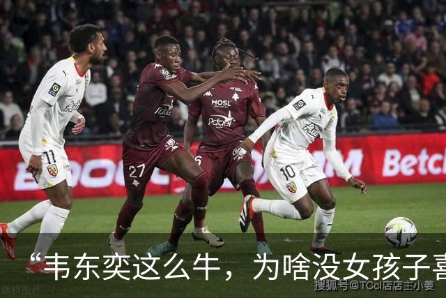 “韦东奕这么牛，为啥没女孩子喜欢他呢？”女儿白了我一眼说：别的先不讲，要是有人能把这三点都接纳了，我不光服，还得佩服。