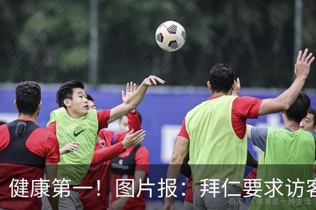 健康第一！图片报：拜仁要求访客去医院探望孔帕尼时不得谈论足球