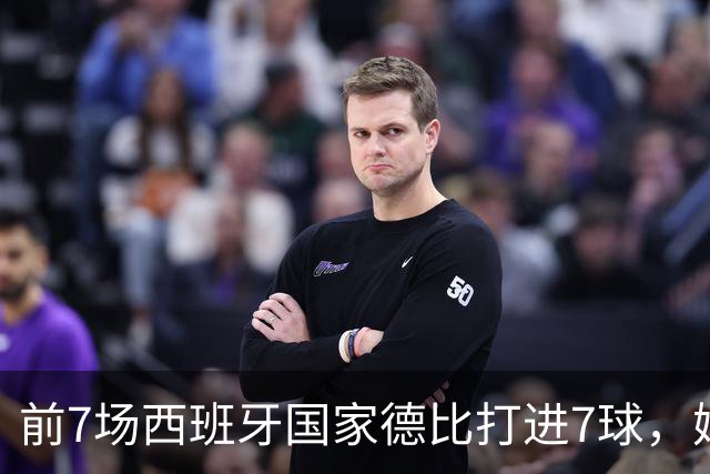 前7场西班牙国家德比打进7球，姆巴佩成为历史第4人