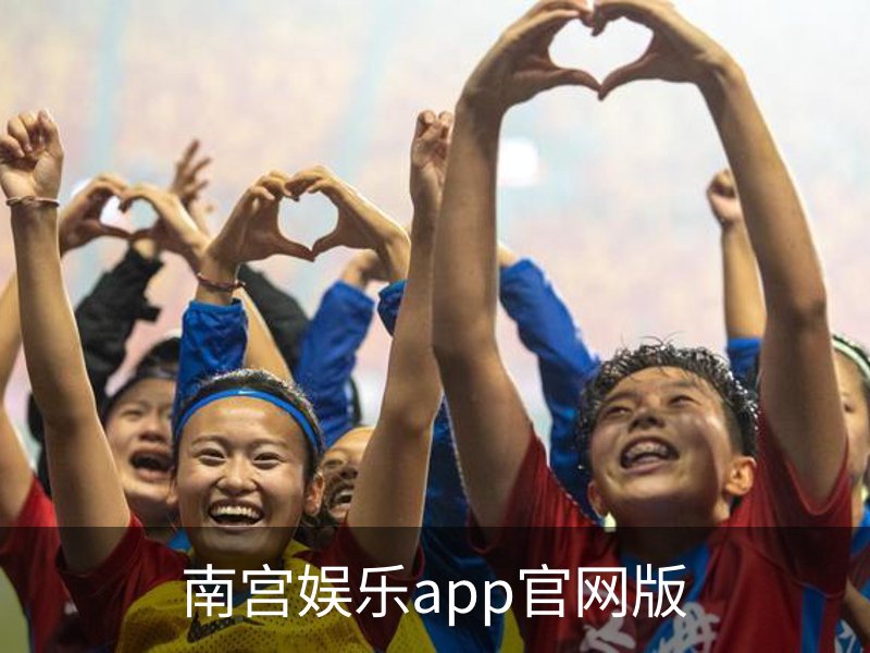 南宫娱乐app官网版品牌故事