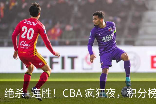 绝杀+连胜！CBA 疯狂夜，积分榜乱了：北京领跑，7 队仅差 1 分