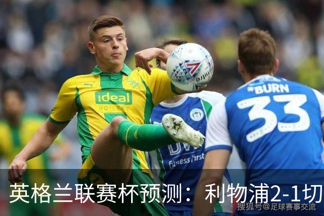 英格兰联赛杯预测：利物浦2-1切尔西，曼城2-1,阿森纳2-0,维拉2-1