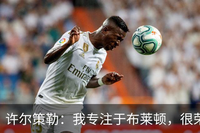 许尔策勒：我专注于布莱顿，很荣幸身处一个良好的执教环境