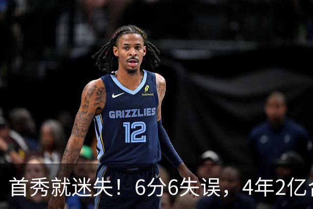 首秀就迷失！6分6失误，4年2亿合同刚开始，奢侈税注定压死掘金