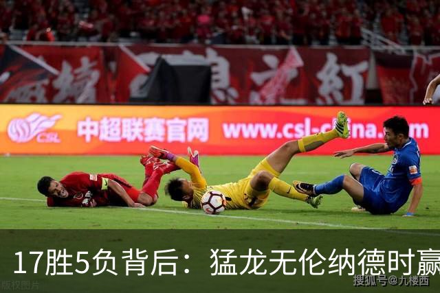 17胜5负背后：猛龙无伦纳德时赢的多是非季后赛队