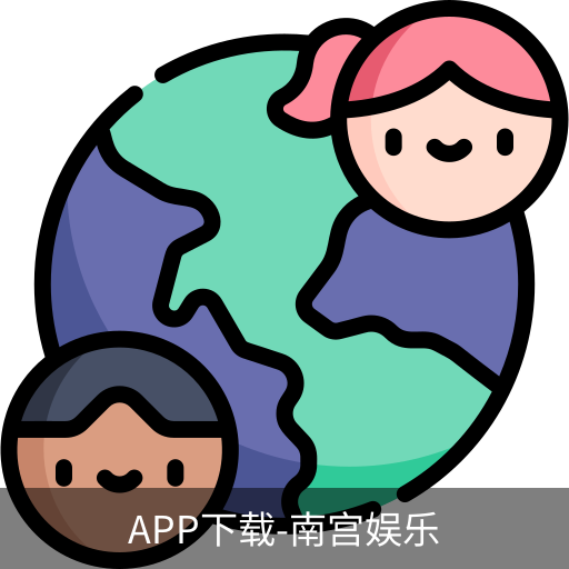 南宫娱乐app官网版